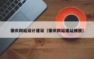 佛山肇庆网站设计建设（肇庆网站建站模板）
