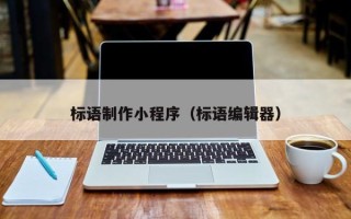 佛山标语制作小程序（标语编辑器）