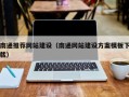 佛山南通推荐网站建设（南通网站建设方案模板下载）