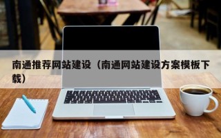 佛山南通推荐网站建设（南通网站建设方案模板下载）