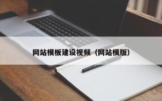 佛山网站模板建设视频（网站模版）