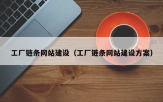 佛山工厂链条网站建设（工厂链条网站建设方案）