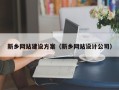佛山新乡网站建设方案（新乡网站设计公司）