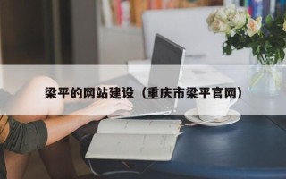 佛山梁平的网站建设（重庆市梁平官网）