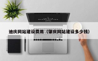 佛山迪庆网站建设费用（肇庆网站建设多少钱）