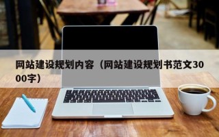佛山网站建设规划内容（网站建设规划书范文3000字）