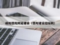 佛山咸阳德阳网站建设（德阳建设招标网）
