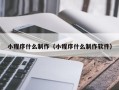 佛山小程序什么制作（小程序什么制作软件）