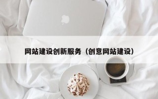 佛山网站建设创新服务（创意网站建设）