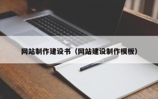 佛山网站制作建设书（网站建设制作模板）
