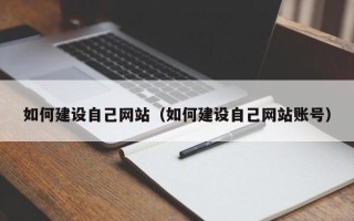 佛山如何建设自己网站（如何建设自己网站账号）