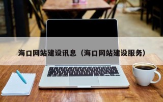 佛山海口网站建设讯息（海口网站建设服务）