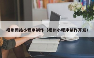 佛山福州网站小程序制作（福州小程序制作开发）