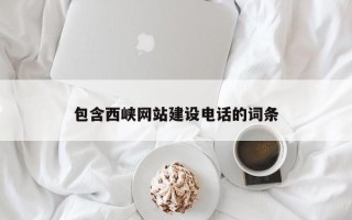 佛山包含西峡网站建设电话的词条