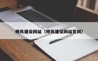 佛山师风建设网站（师风建设网站官网）