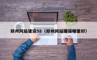 佛山郑州网站建设58（郑州网站建设哪里好）