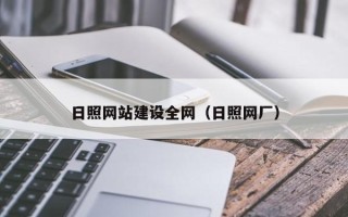 佛山日照网站建设全网（日照网厂）