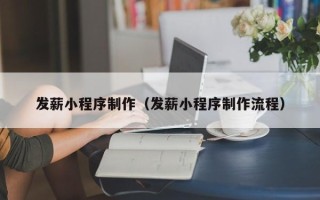 佛山发薪小程序制作（发薪小程序制作流程）