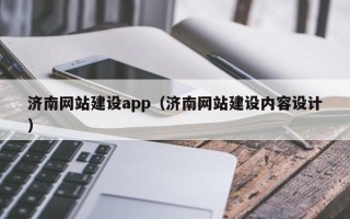 佛山济南网站建设app（济南网站建设内容设计）
