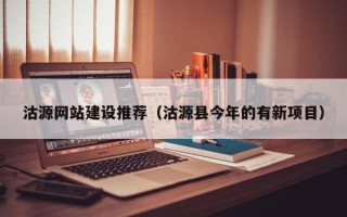 佛山沽源网站建设推荐（沽源县今年的有新项目）