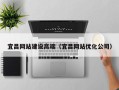 佛山宜昌网站建设高端（宜昌网站优化公司）