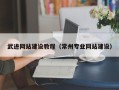 佛山武进网站建设教程（常州专业网站建设）