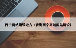 佛山西宁网站建设地方（青海西宁高端网站建设）