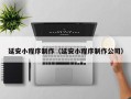 佛山延安小程序制作（延安小程序制作公司）