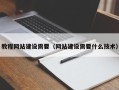 佛山教程网站建设需要（网站建设需要什么技术）