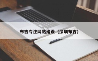 佛山布吉专注网站建设（深圳布吉）
