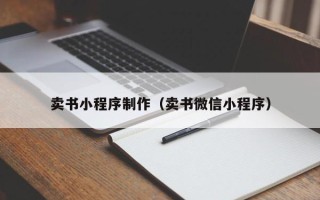 佛山卖书小程序制作（卖书微信小程序）