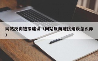 佛山网站反向链接建设（网站反向链接建设怎么弄）